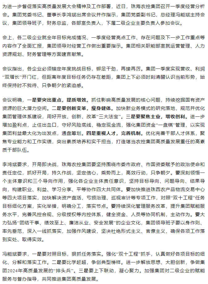 坚定信心 乘势而上 开局即决战 珠海农控集团召开一季度经营分析会.png