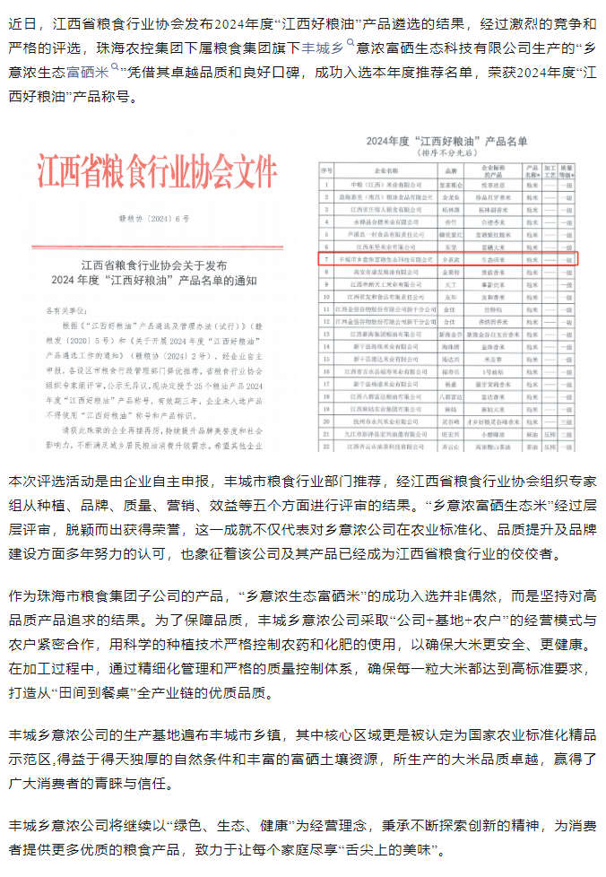 珠海农控集团旗下品牌“乡意浓富硒生态米”荣获2024年度“江西好粮油”产品称号.png